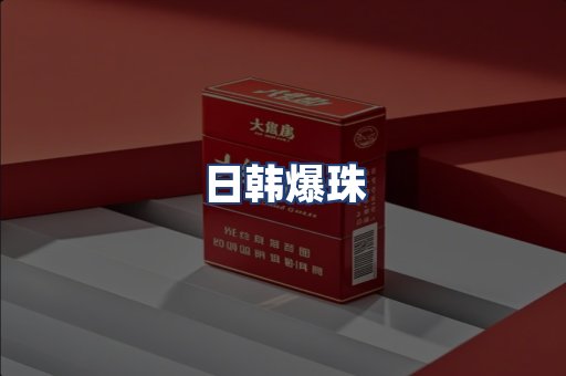 日韩爆珠