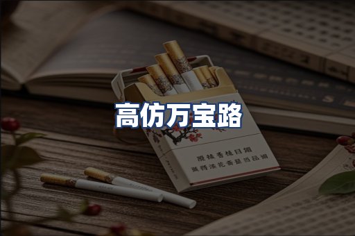 高仿万宝路